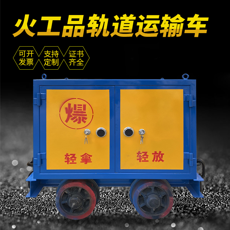 山南井下轨道火工品运输柜/车的产品特点和应用价值分析