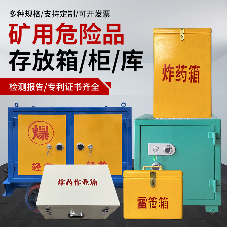 山南爆破作业安全关键：为何必须配备专业危险品存放箱